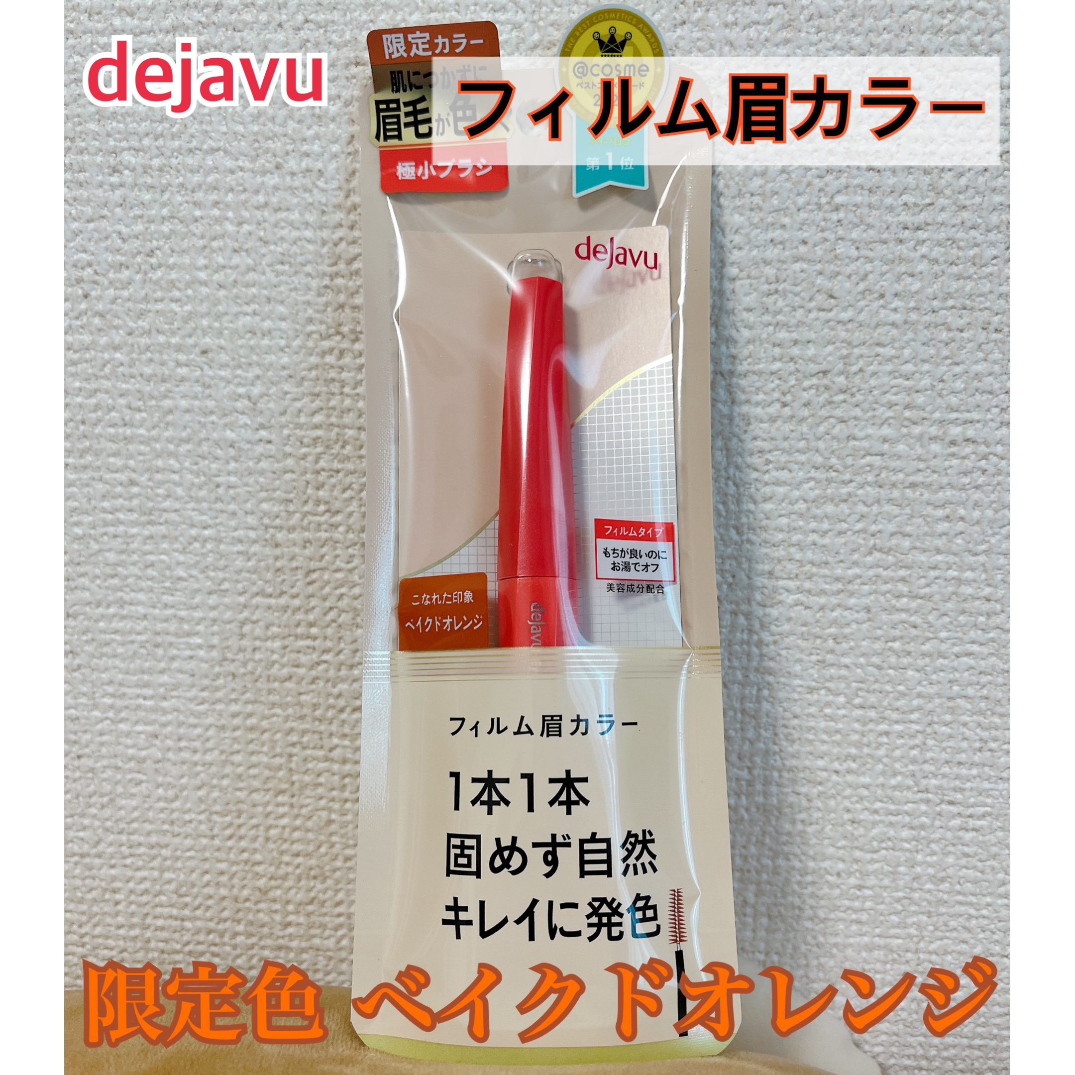 フィルム眉カラー/デジャヴュ/眉マスカラを使ったクチコミ（1枚目）