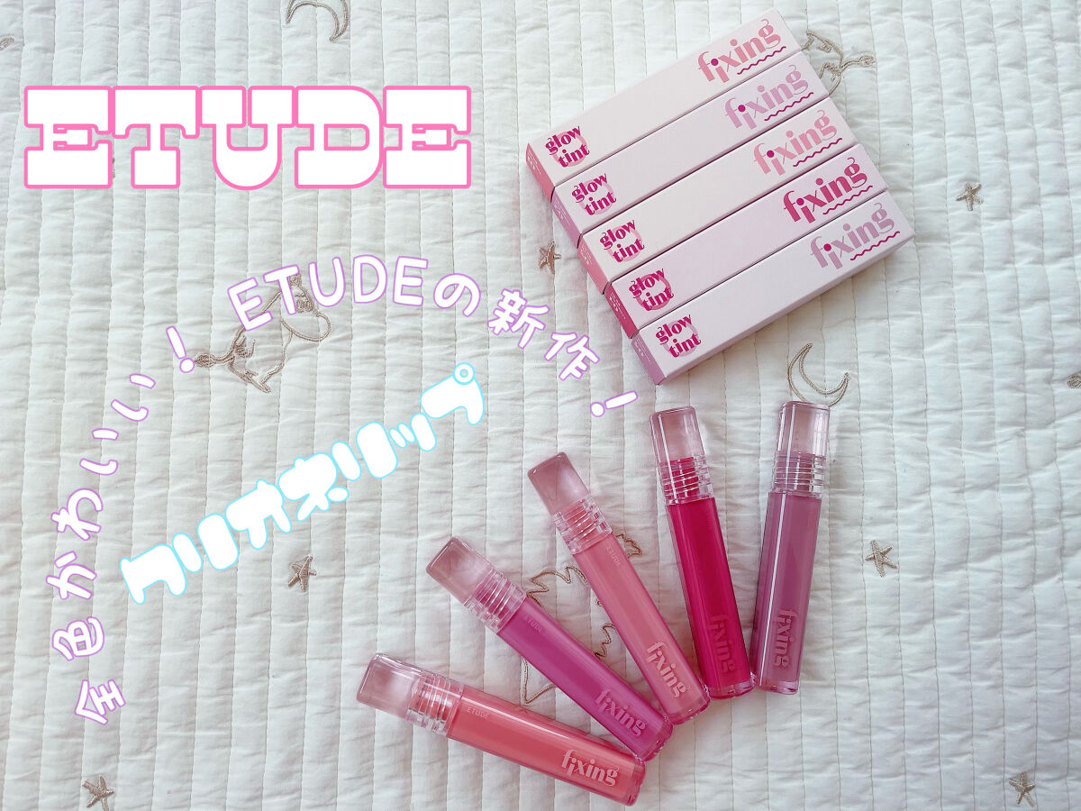 グロウ フィクシングティント/ETUDE/リップティントを使ったクチコミ（1枚目）