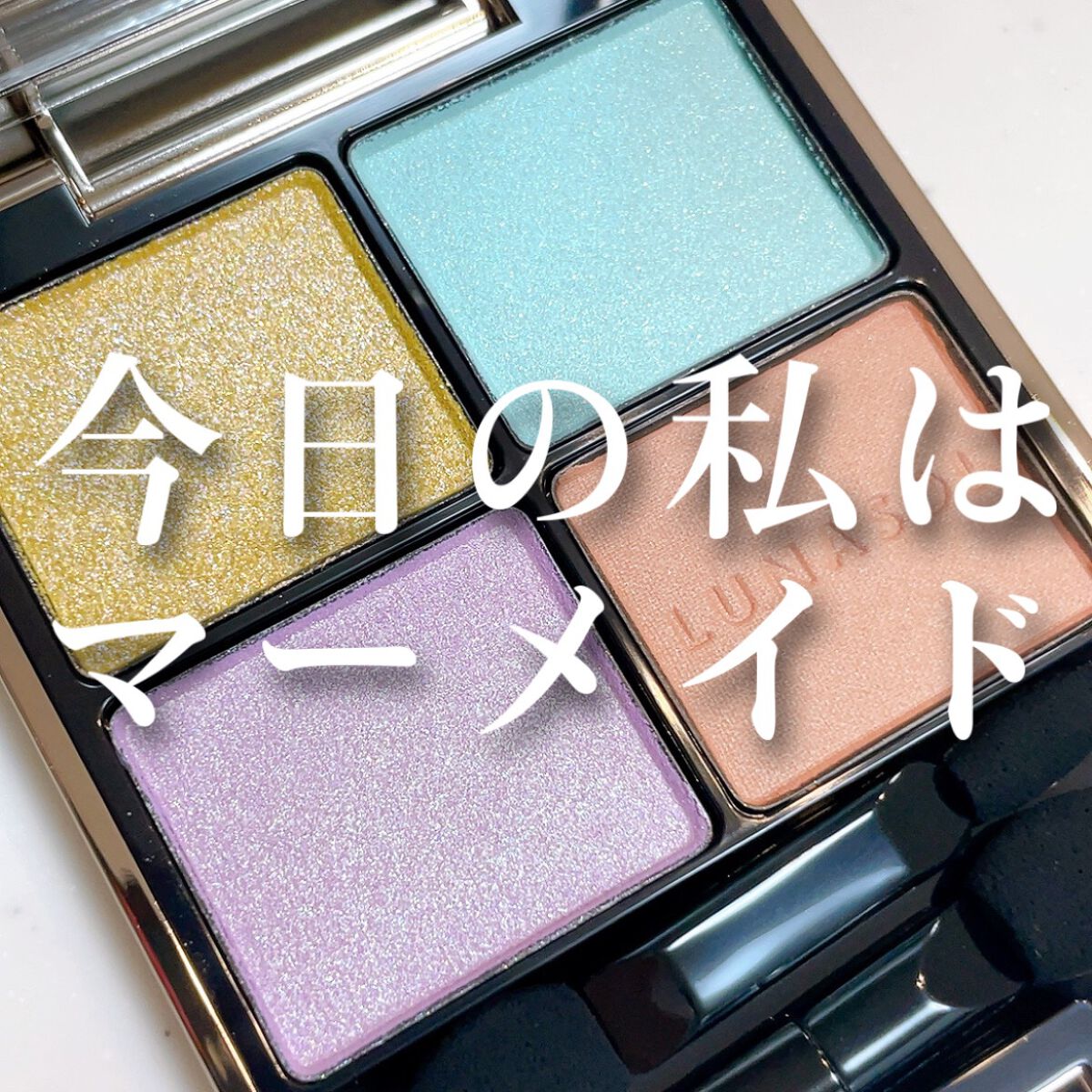 アイカラーレーション/LUNASOL/アイシャドウパレットを使ったクチコミ(1枚目)