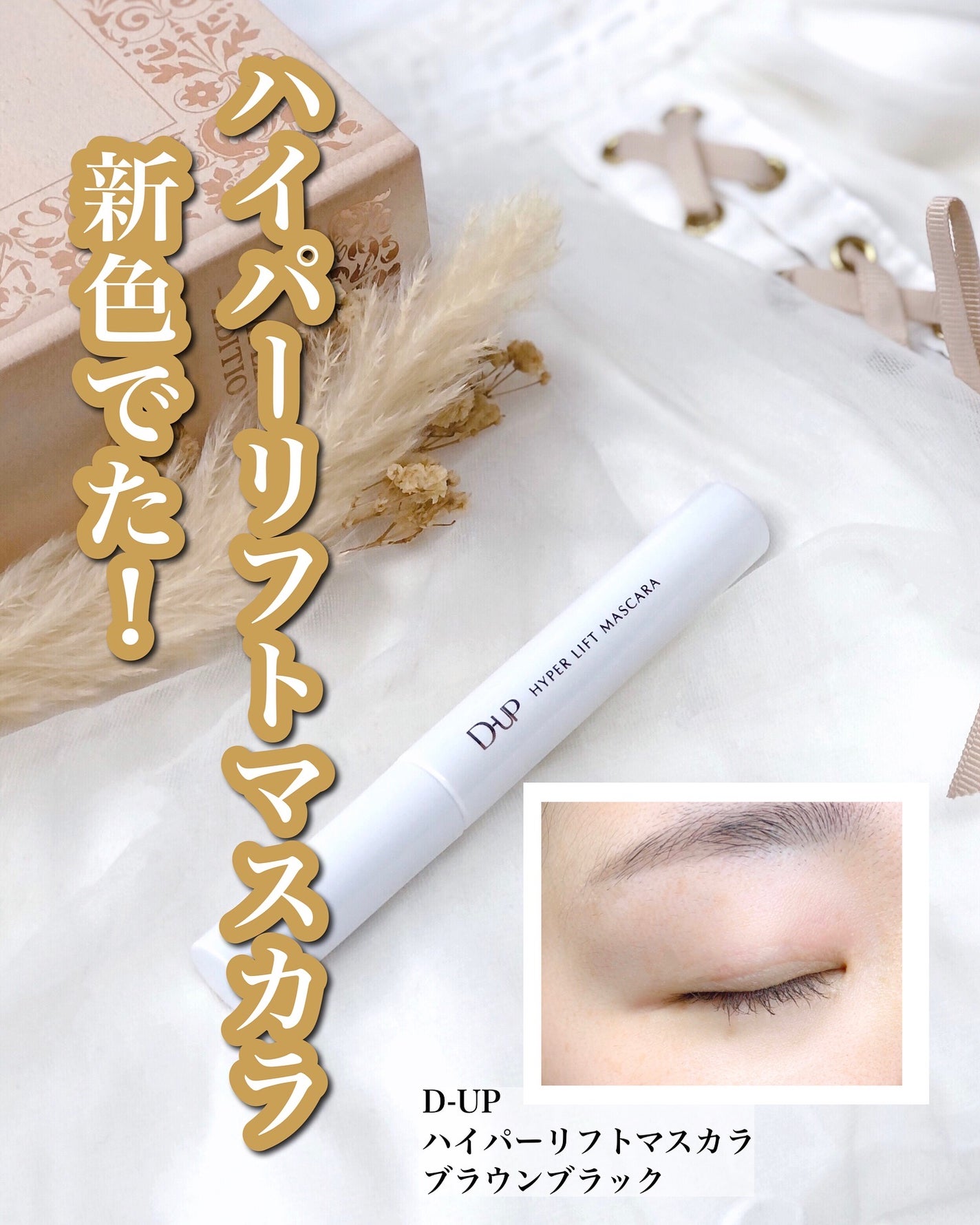 ハイパーリフトマスカラ/D-UP/マスカラを使ったクチコミ(1枚目)