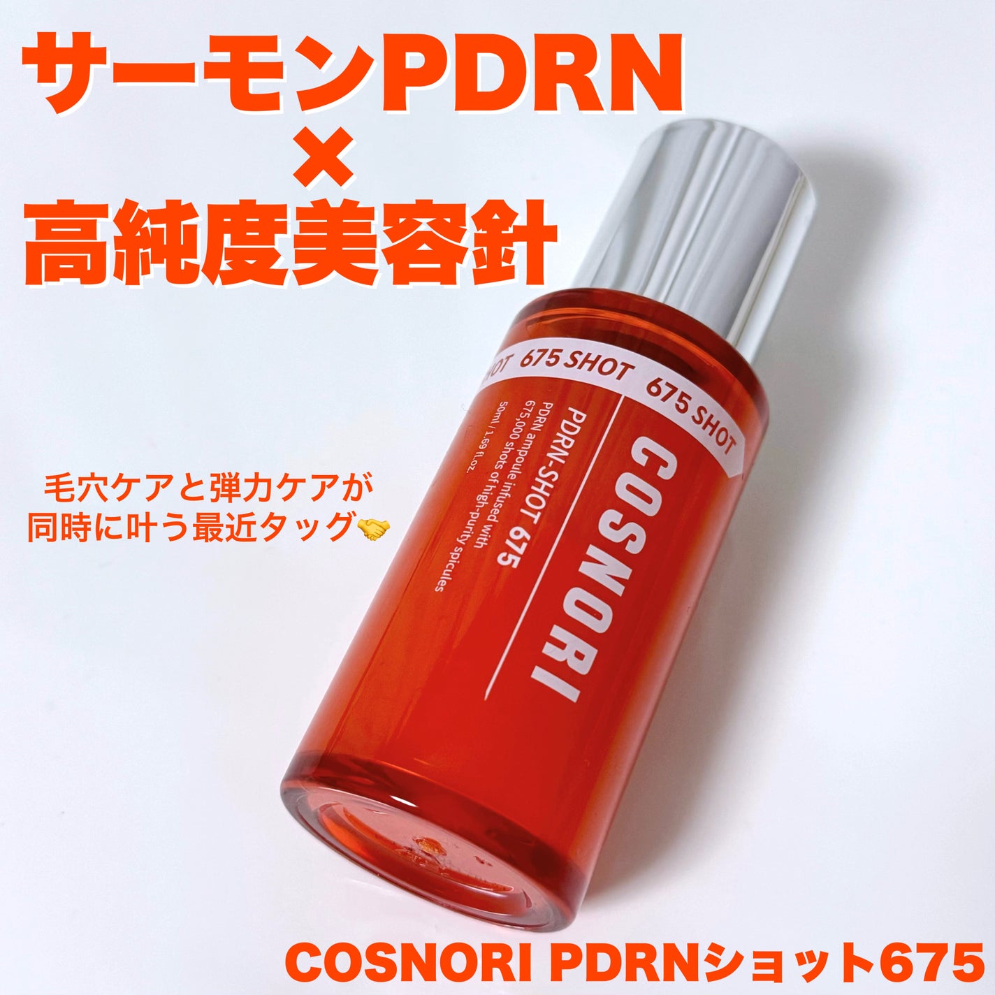PDRNショット675/COSNORI/美容液を使ったクチコミ(1枚目)
