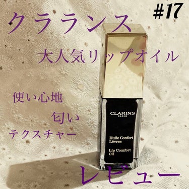 コンフォート リップオイル  08 blackberry/CLARINS/リップグロスを使ったクチコミ（1枚目）