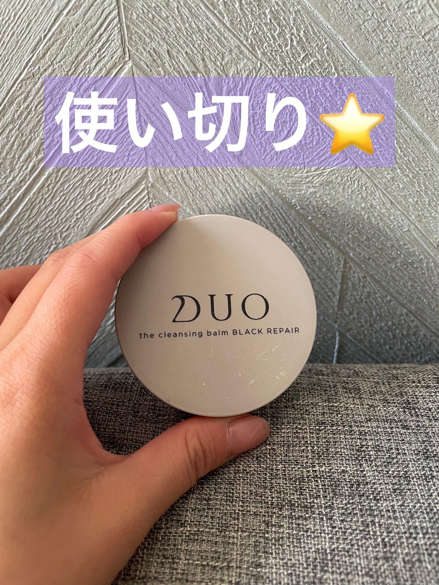 デュオ ザ クレンジングバーム ブラックリペア /DUO/クレンジングバームを使ったクチコミ(1枚目)