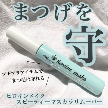 まつ毛と未来のお肌のために☝🏽
.
ヒロインメイク
スピーディーマスカラリムーバー
.
.
最近では様々なまつ毛美容液が
売られていてマツ育を頑張って
いる方も多いのではないでしょうか🙌
.
私もその1