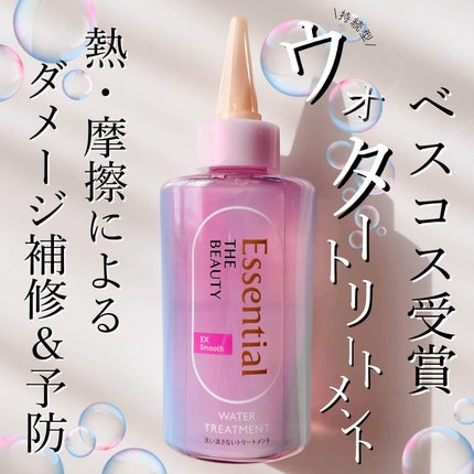 エッセンシャル プレミアム ウォータートリートメント EXスムース/エッセンシャル/アウトバストリートメントを使ったクチコミ(1枚目)