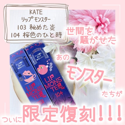 ケイト リップモンスター/KATE/口紅を使ったクチコミ(1枚目)