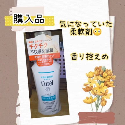 衣料用柔軟剤/キュレル/柔軟剤を使ったクチコミ(1枚目)