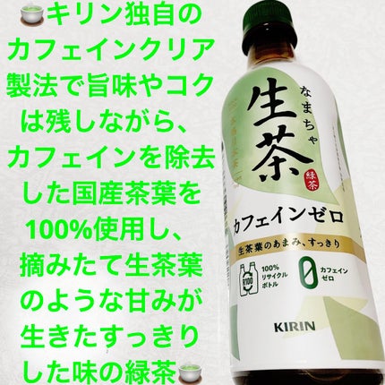 生茶 カフェインゼロ/キリンビバレッジ/ドリンクを使ったクチコミ(1枚目)