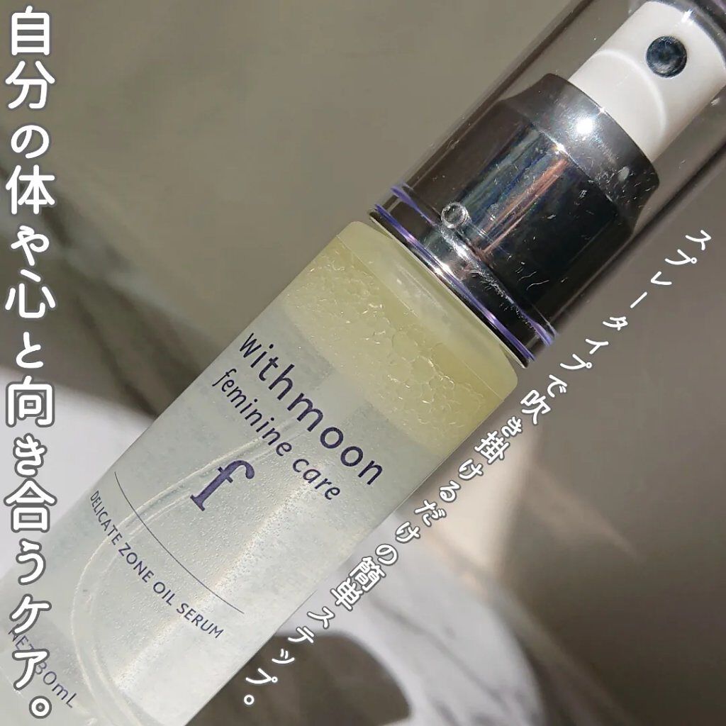 withmoon フェミニンケア オイルセラム/withmoon/デリケートゾーンケアを使ったクチコミ（2枚目）