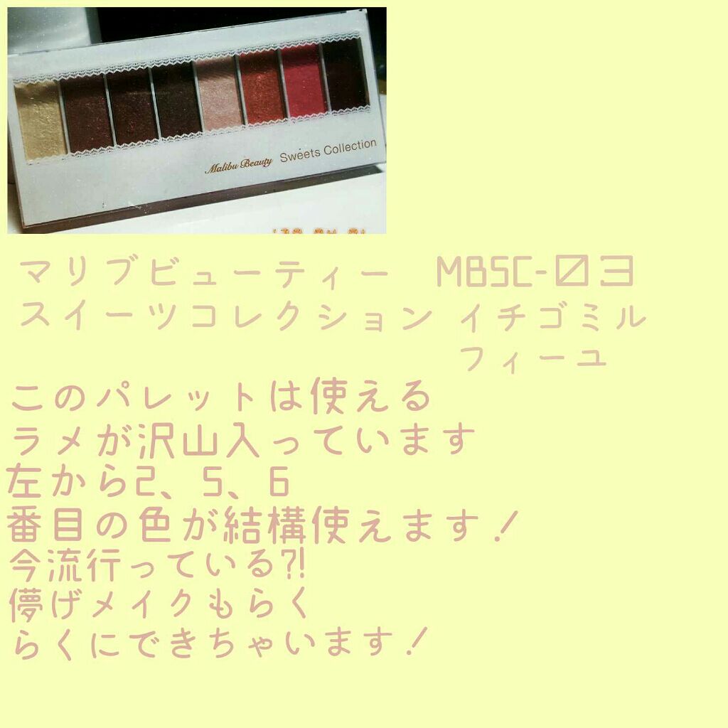 スイーツコレクション/マリブビューティー/アイシャドウパレットを使ったクチコミ(3枚目)