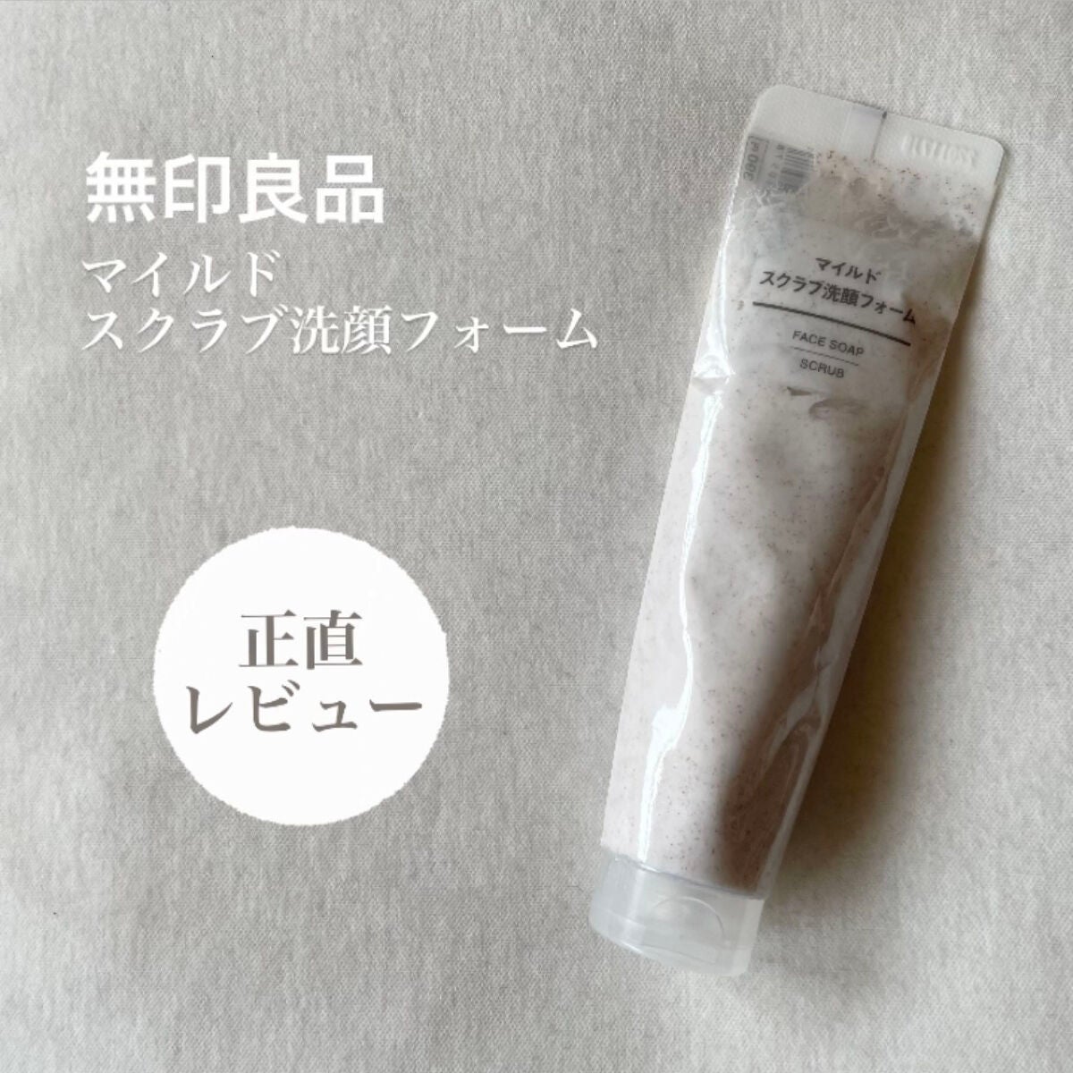 マイルドスクラブ洗顔フォーム/無印良品/スクラブ・ゴマージュを使ったクチコミ(1枚目)