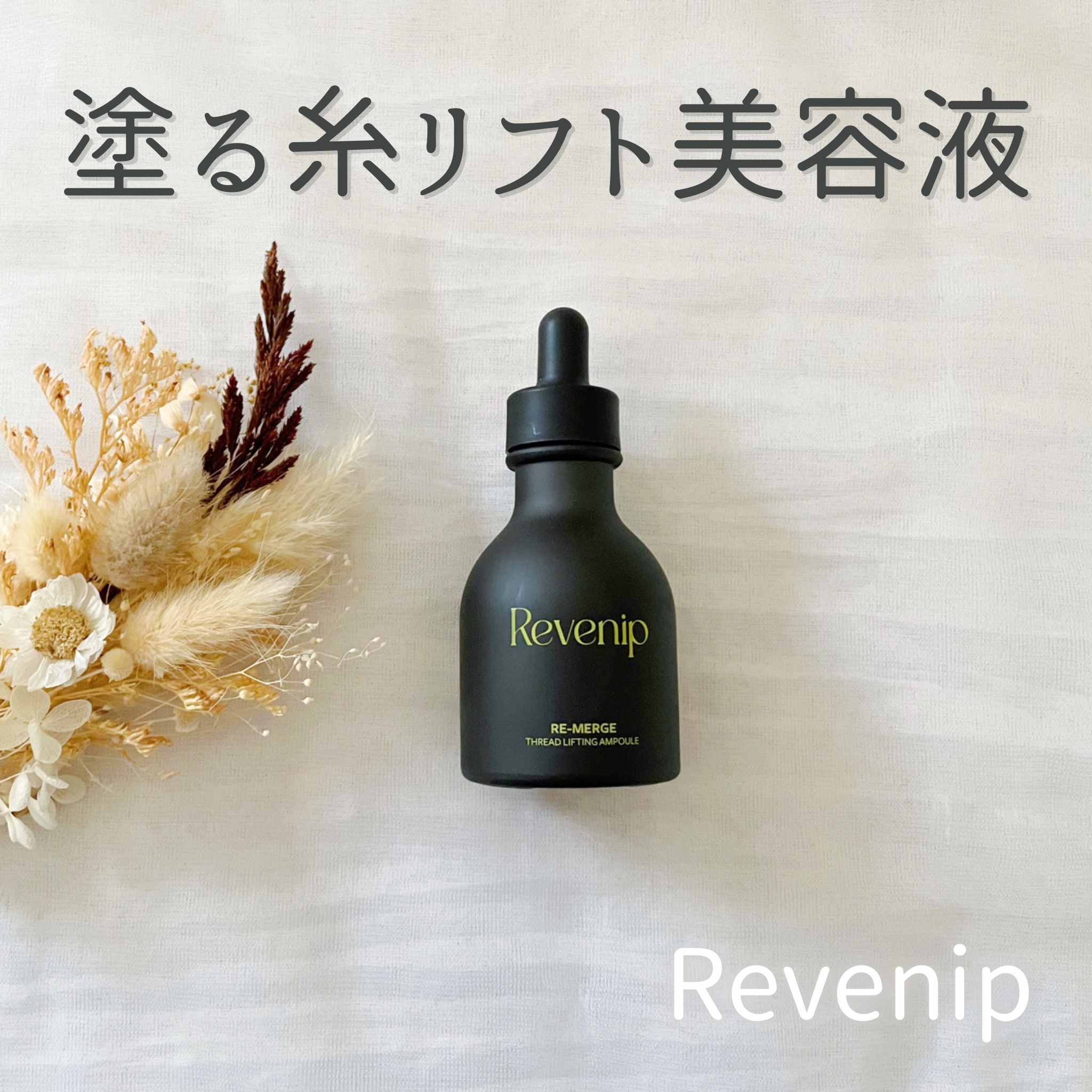 リマージ糸リフティングアンプル/REVENIP/美容液を使ったクチコミ（1枚目）