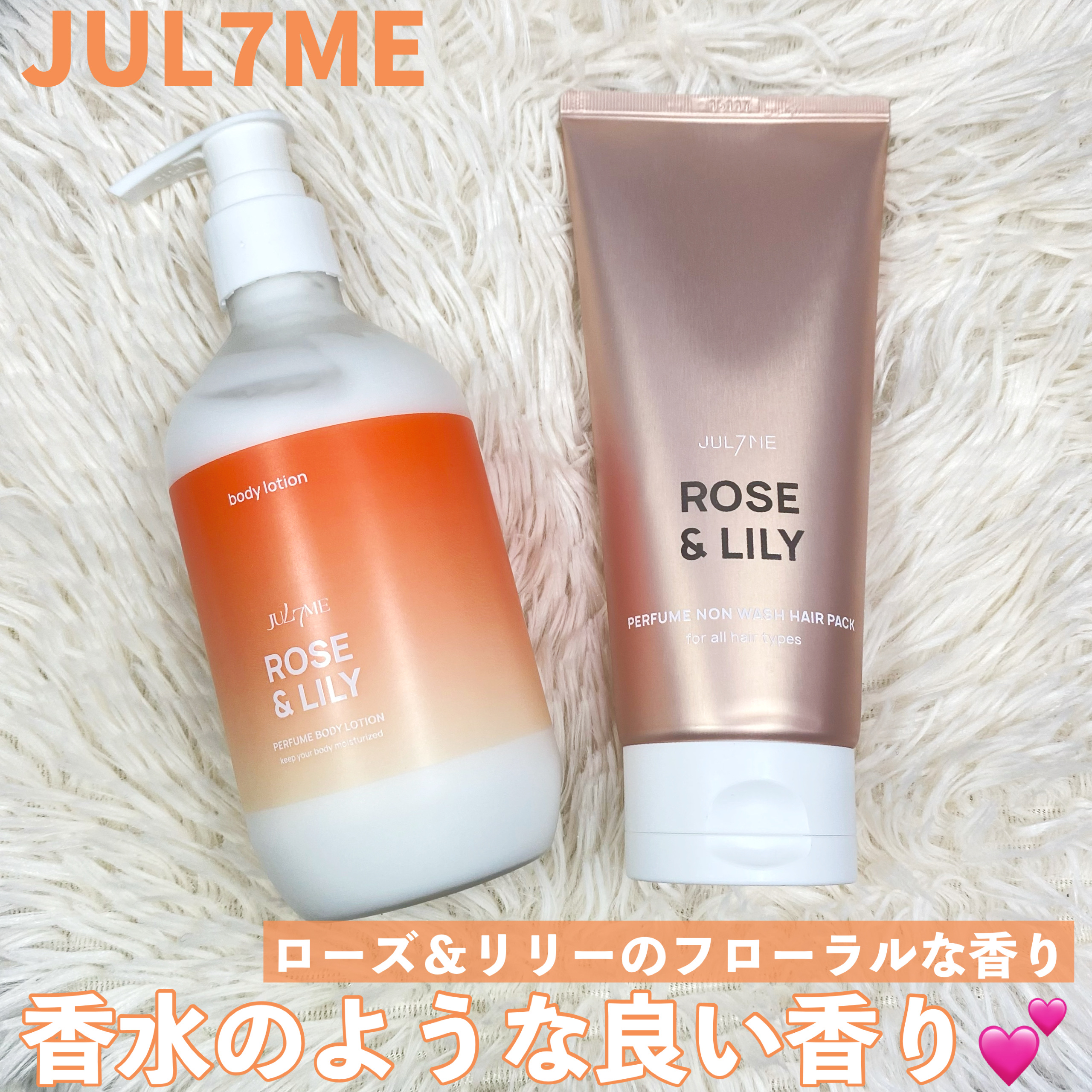 ジュライミー ボディローション ローズ＆リリー/JUL7ME/ボディローションを使ったクチコミ（1枚目）
