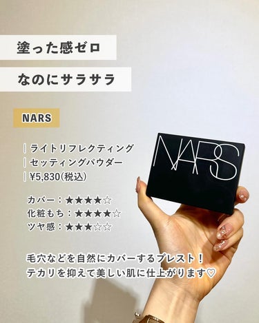 ライトリフレクティングセッティングパウダー　プレスト　N/NARS/プレストパウダーを使ったクチコミ（2枚目）