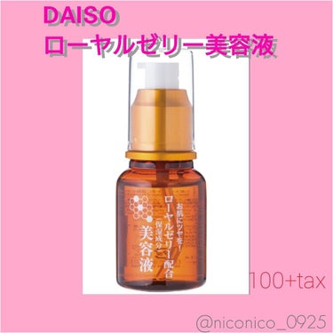 ローヤルゼリー配合 栄養ローション/DAISO/美容液を使ったクチコミ（1枚目）