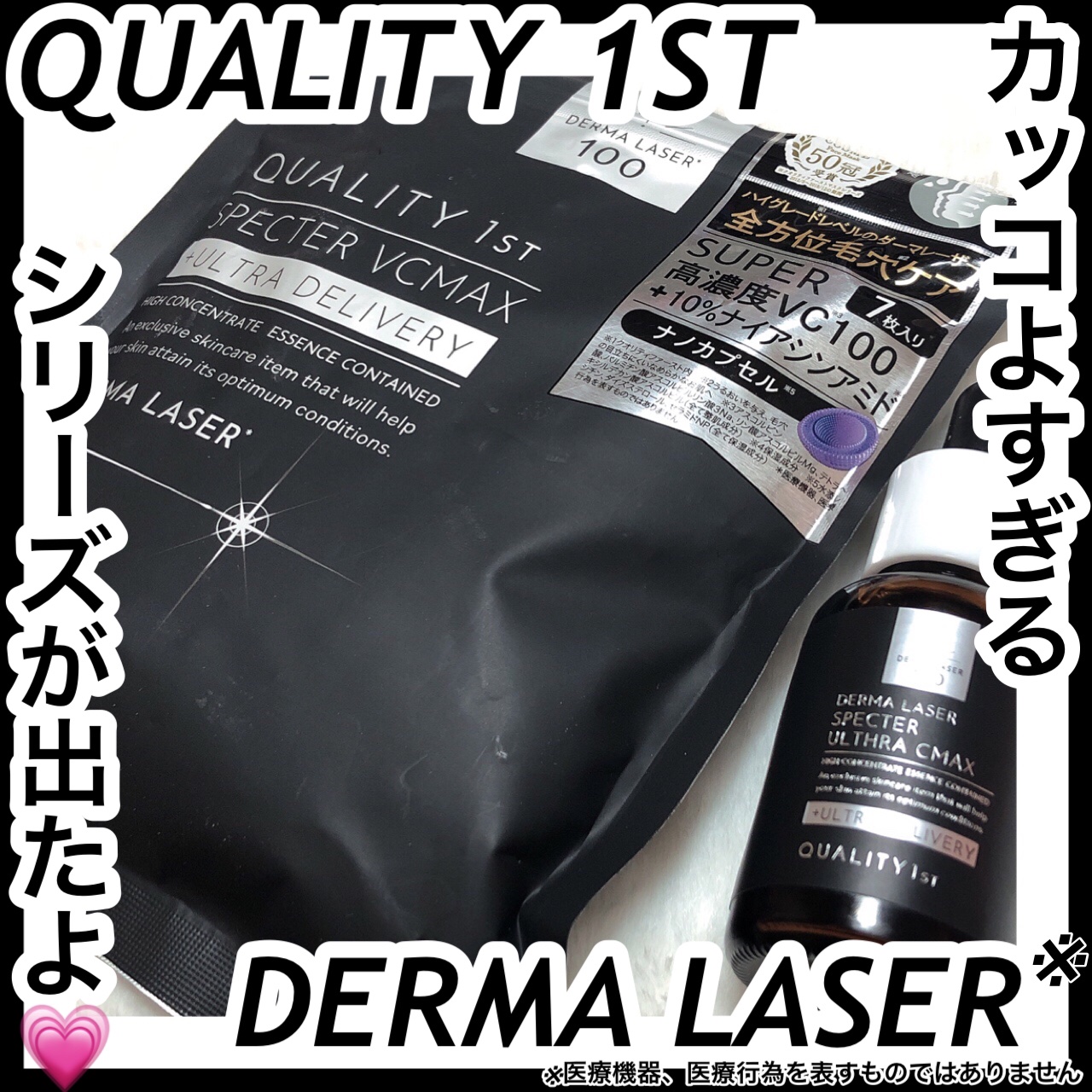 ダーマレーザースペクター ウルセラCMAX/クオリティファースト/美容液を使ったクチコミ（1枚目）