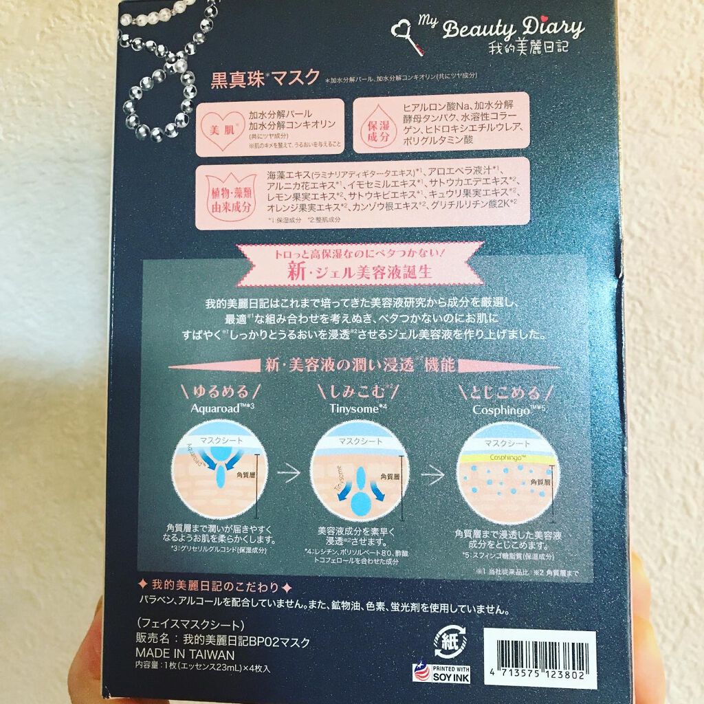 黒真珠マスク/我的美麗日記/シートマスク・パックを使ったクチコミ(2枚目)