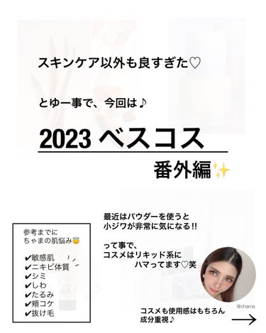 chama ｜ニキビ体質の正直レビュー🌻 on LIPS 「2023年　ベスコス🏆✨　〜番外編〜スキンケア以外でも今年はた..」（2枚目）