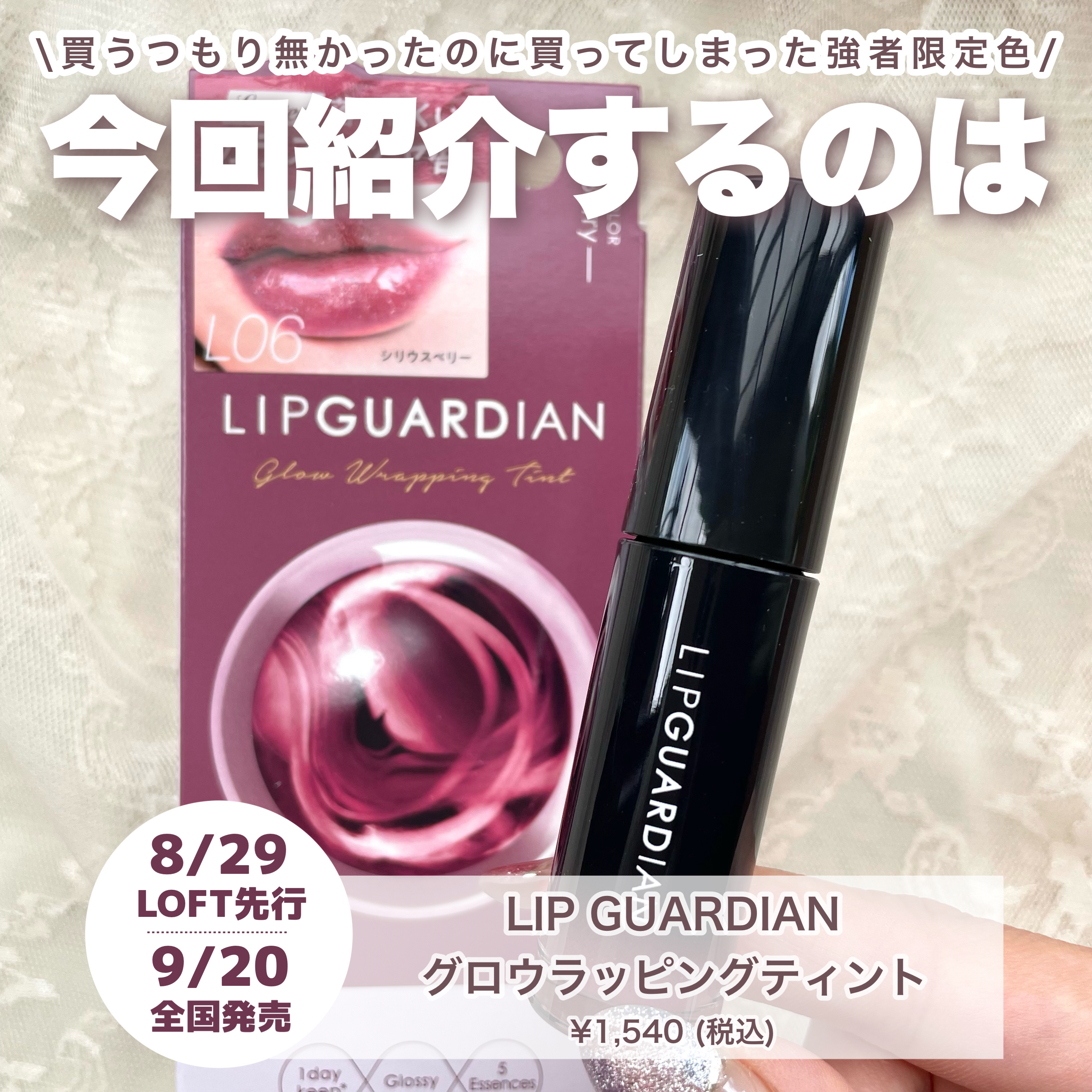 グロウラッピングティント L06 シリウスベリー/LIPGUARDIAN/リップティントを使ったクチコミ（2枚目）
