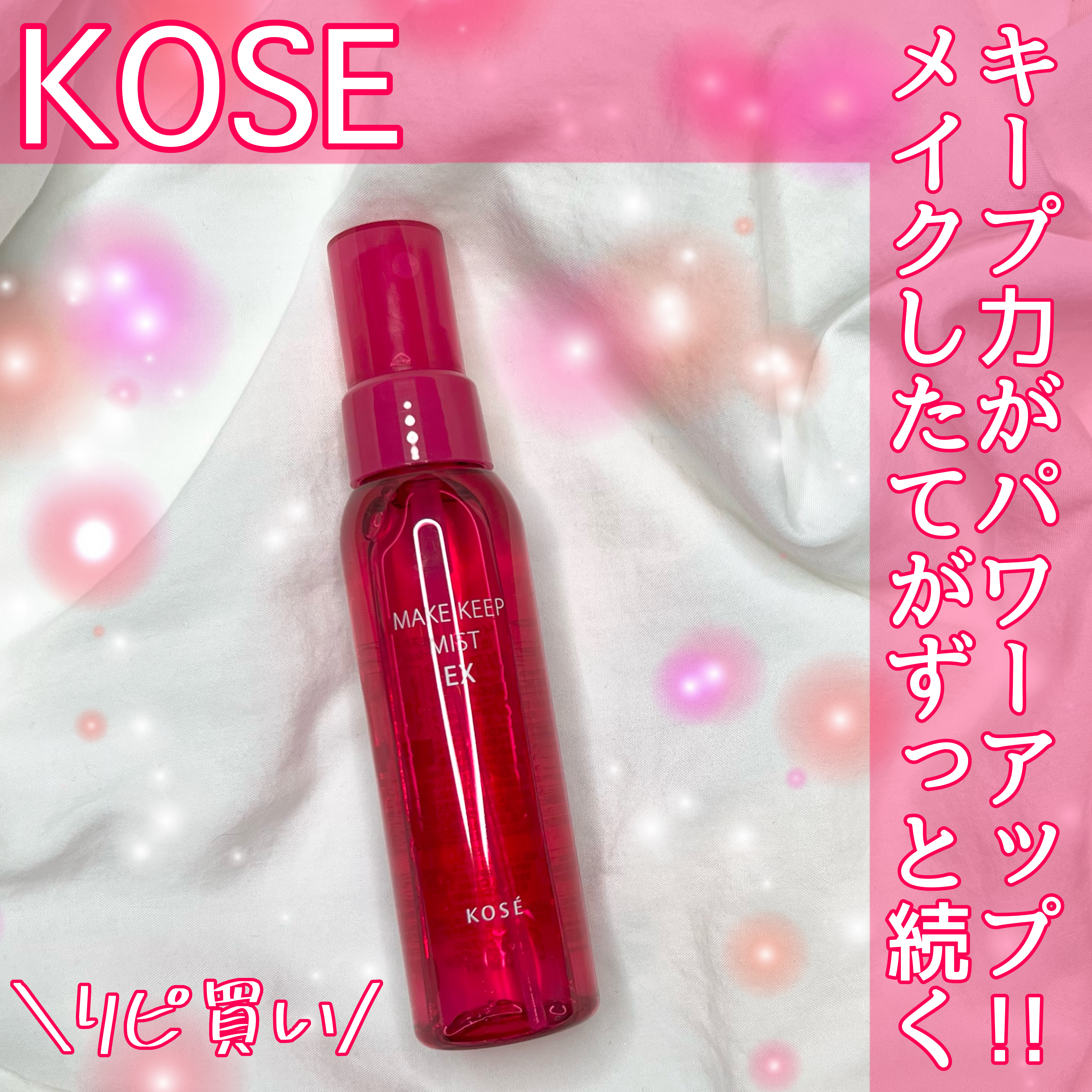 メイク キープ ミスト EX/コーセーコスメニエンス/フィックスミストを使ったクチコミ（1枚目）