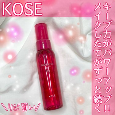 \\ KOSE //
MAKE KEEP MIST EX


¥1320(税込)


・・・・・・・・・・・・・・・


誰もが知ってる名品がパワーアップ！💪


これは今後も使い続けるキープミスト❣️
今回リピ買いしたから改めてまとめてみた😌


累計900万本売れてるらしい🫢


メイク終わりにシュッと5〜6回スプレーすると
パウダーとかがピタッと肌に密着してくれる感じ✨

スプレーするのとしないのじゃ、マスクにメイク移りする度合いも全然違う!!
これはもう体験してもらうしかない。


フレッシュフローラルの香りがあるみたいだけど、
ふわっと匂いするかな〜？ってくらい🌼.*


・・・・・・・・・・・・・・・

#コスメ#メイク#化粧品#メイク好きな人と繋がりたい#コスメ好きさんと繋がりたい
#kose#メイクキープミスト#makekeepmist#メイク仕上げの画像 その0