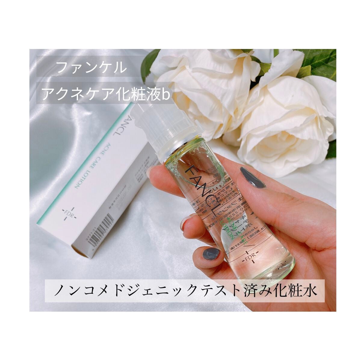 アクネケア 化粧液 <医薬部外品>/ファンケル/化粧水を使ったクチコミ(1枚目)