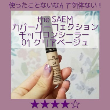 カバーパーフェクション チップコンシーラー 01 クリアベージュ/the SAEM/リキッドコンシーラーを使ったクチコミ（1枚目）