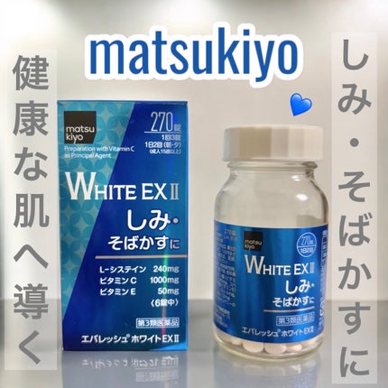 エバレッシュホワイトEXⅡ(医薬品)/matsukiyo/その他を使ったクチコミ(1枚目)