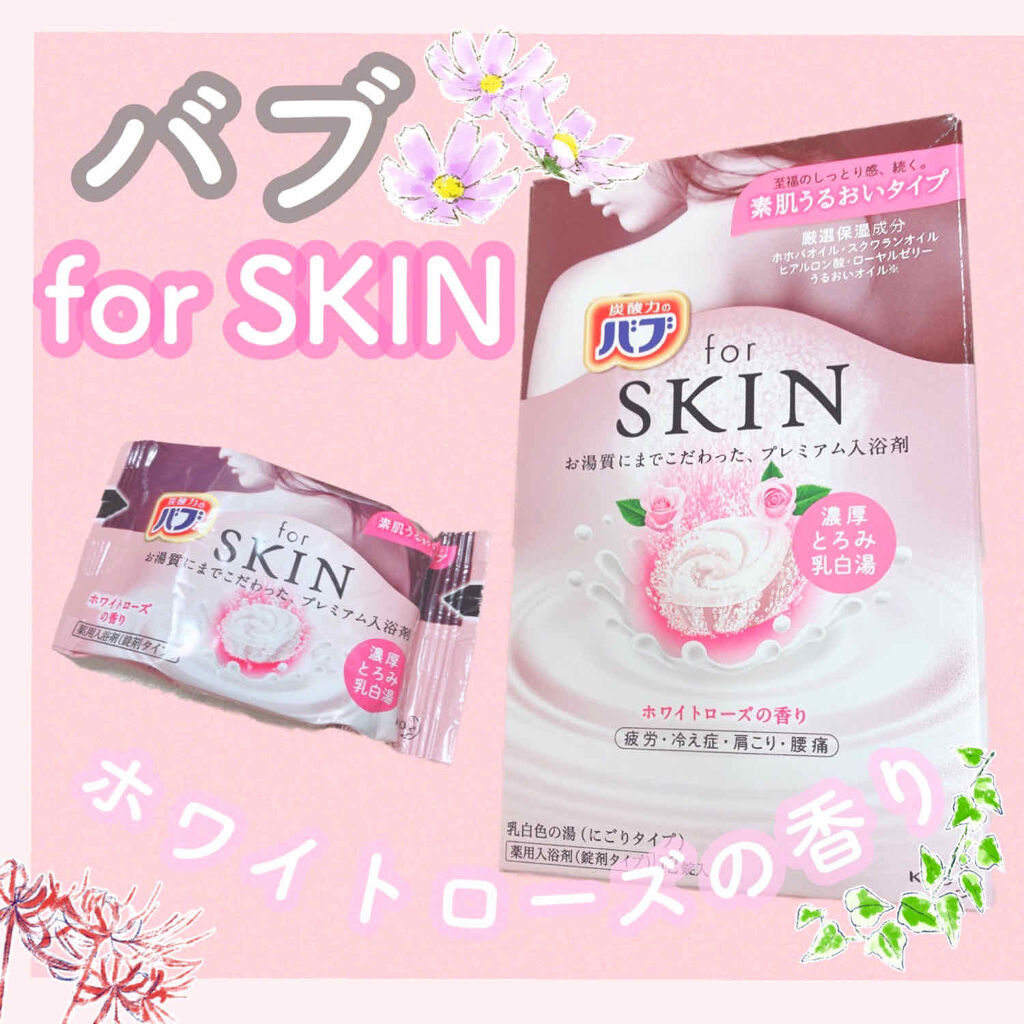 バブfor SKIN/バブ/炭酸系入浴剤を使ったクチコミ（1枚目）