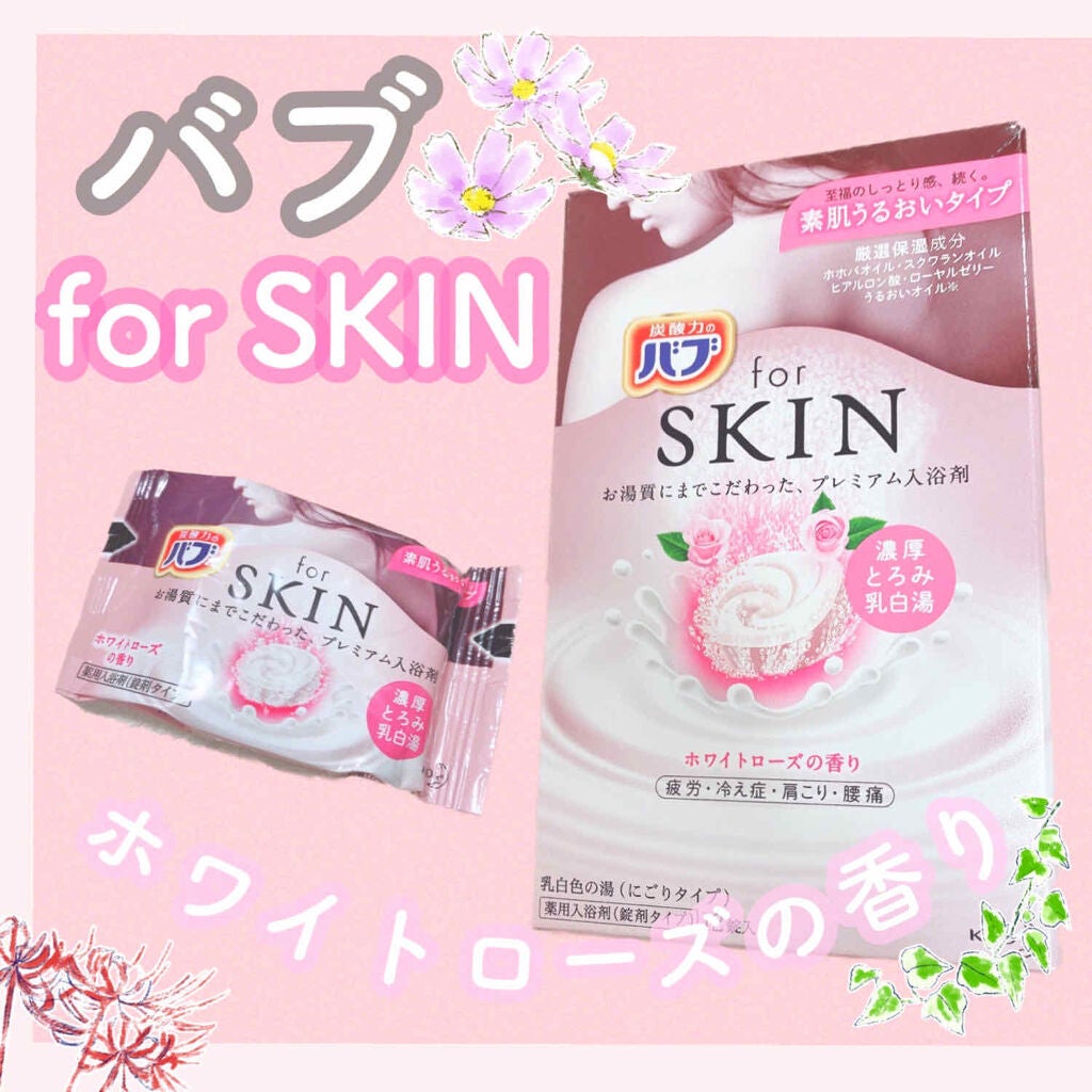 バブfor SKIN/バブ/炭酸系入浴剤を使ったクチコミ(1枚目)