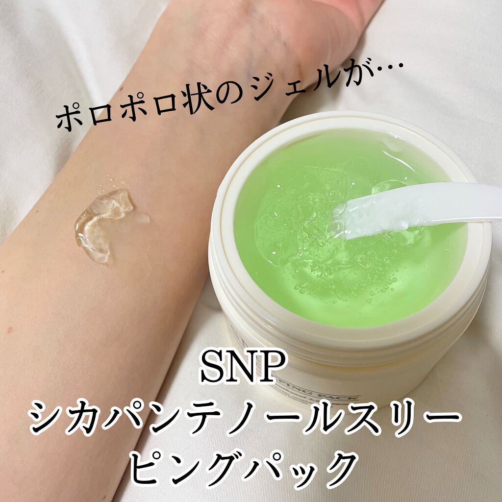 シカパンテノールスリーピングパック/SNP/フェイスクリームを使ったクチコミ(2枚目)