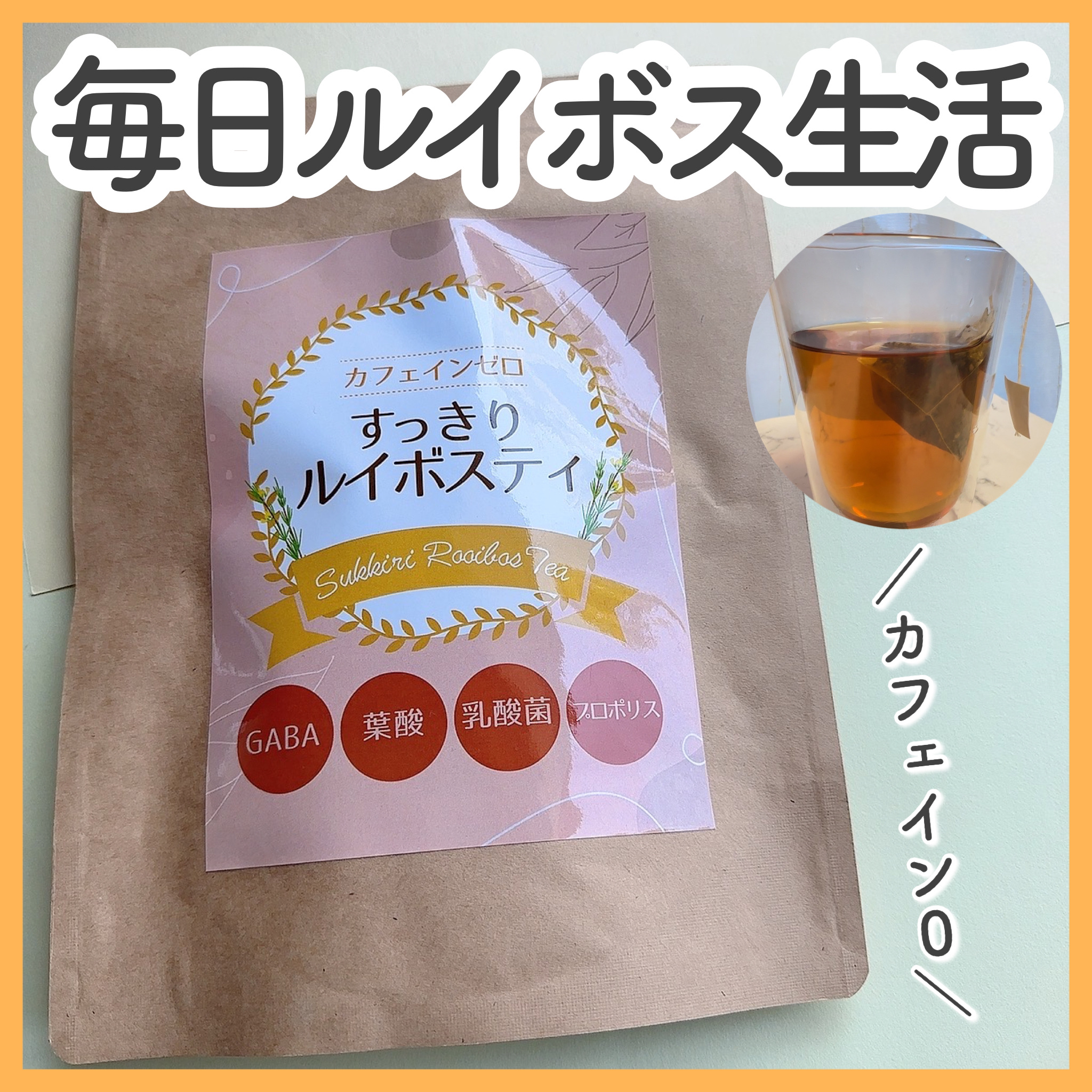 すっきりルイボスティー/鎌倉ライフ/ドリンクを使ったクチコミ（1枚目）