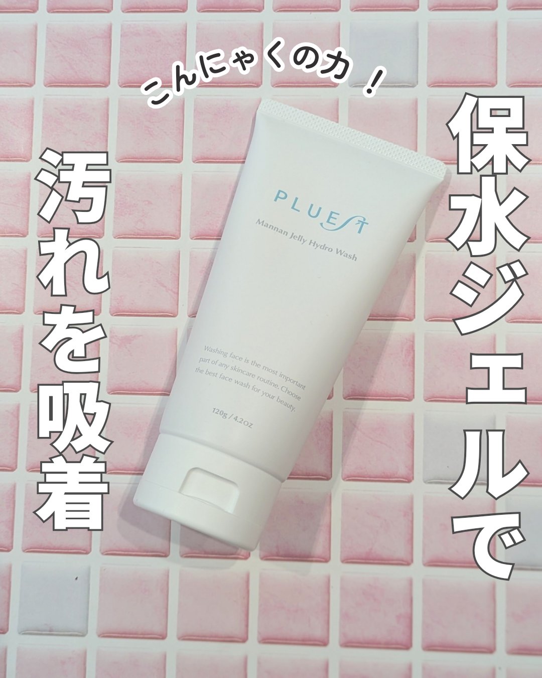 マンナンジェリーハイドロウォッシュ/PLUEST/洗顔料を使ったクチコミ（1枚目）