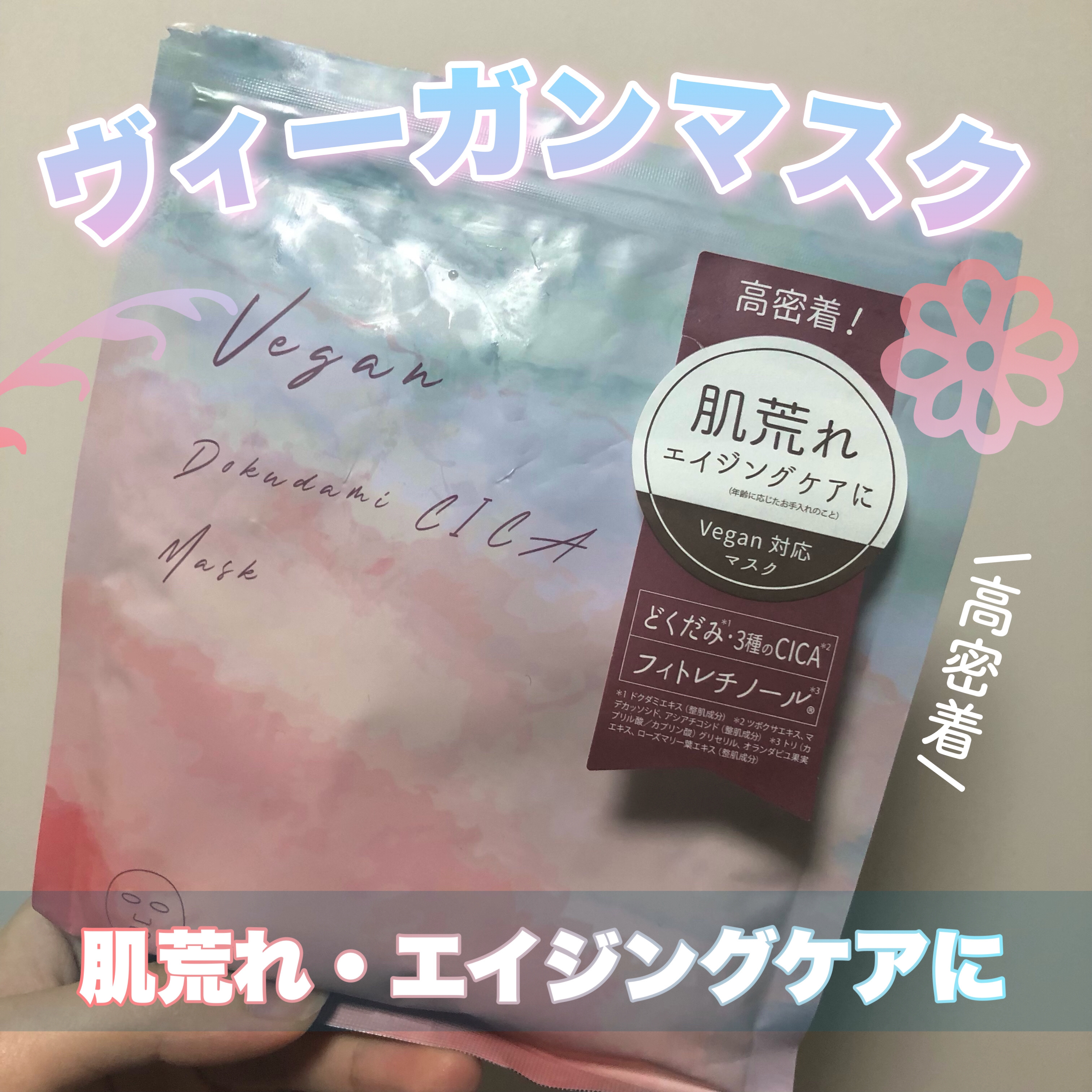 ユーガ ヴィーガン ドクダミシカ マスク/ユーガ/シートマスク・パックを使ったクチコミ（1枚目）