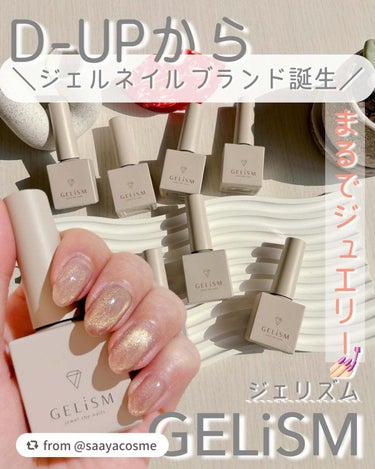 【saayacosmeさんから引用】

“D-UPからジェルネイルブランド誕生🤍GELiSMのマグネットジェルがかわいい💅🏻💕

指先がまるでジュエリーの輝き💅🏻💎✨
GELiSM（ジェリズム）は、セル