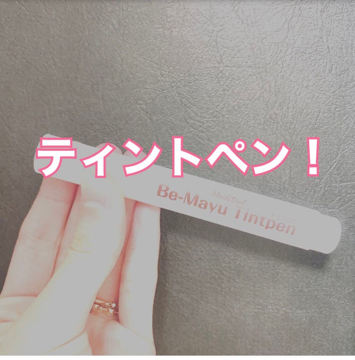 ビーマユ ティント ペン/ハイジドルフ/眉ティントを使ったクチコミ(1枚目)