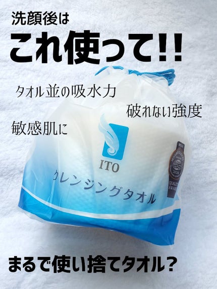 ITOクレンジングタオル/ITO/クレンジングタオルを使ったクチコミ(1枚目)