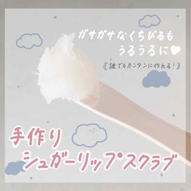 ☁️手作りシュガーリップスクラブ☁️

▷そもそもリップスクラブとは？
砂糖などの粒子が入った唇用のピーリング料のことを言い、リップスクラブを塗りマッサージし洗い流すことで古い角質を落としてくれるもので