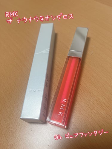 RMK ザ ナウナウネオングロスのクチコミ「❤️RMK
ザ ナウナウネオングロス
04 ピュアファンタジー❤️

ネオンカラーが見た目にも.....」（1枚目）