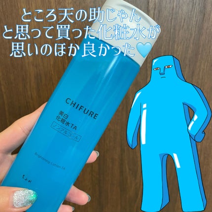 美白化粧水 TA/ちふれ/化粧水を使ったクチコミ(1枚目)