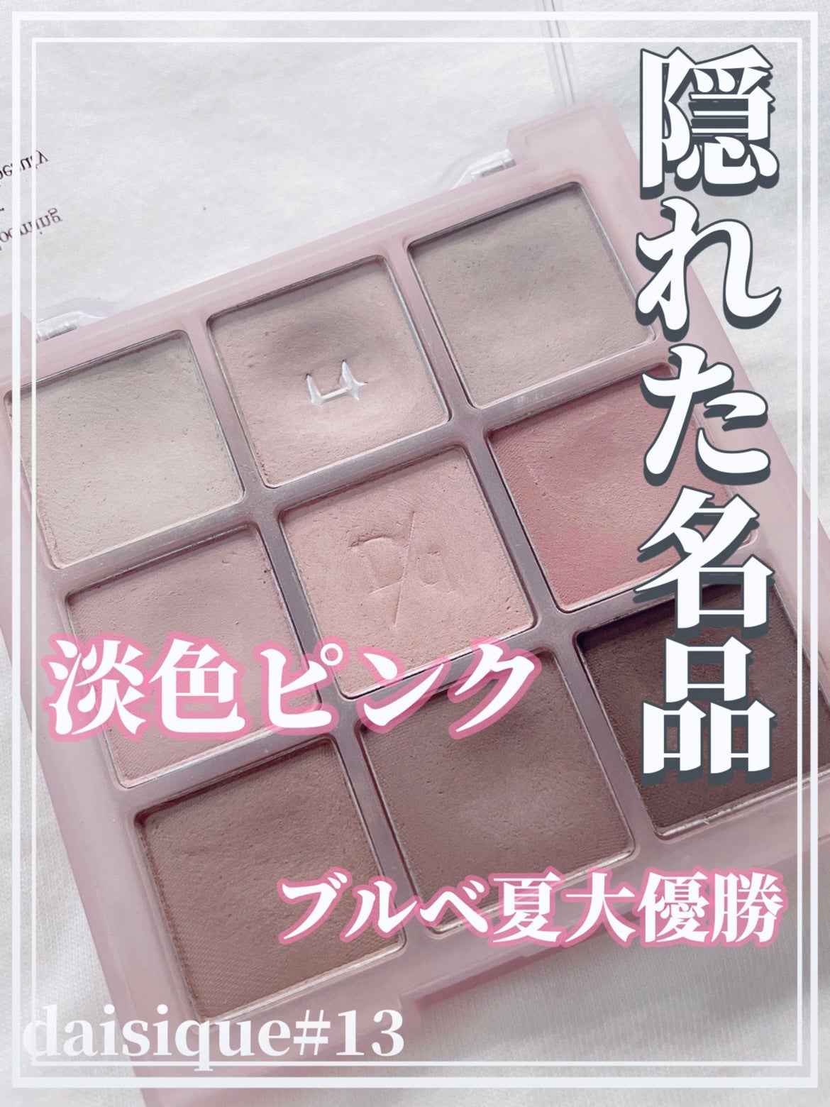 シャドウパレット/dasique/アイシャドウパレットを使ったクチコミ(1枚目)