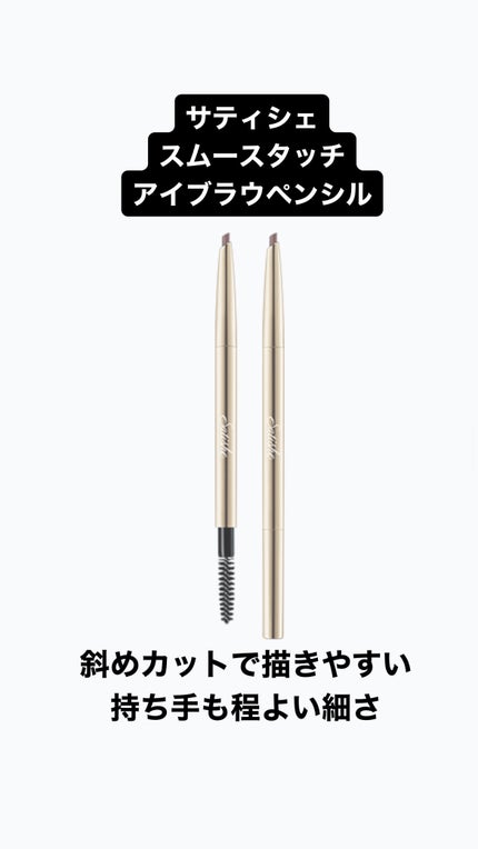 サティシェ スムースタッチアイブラウペンシル/CPコスメティクス/アイブロウペンシルを使ったクチコミ(3枚目)