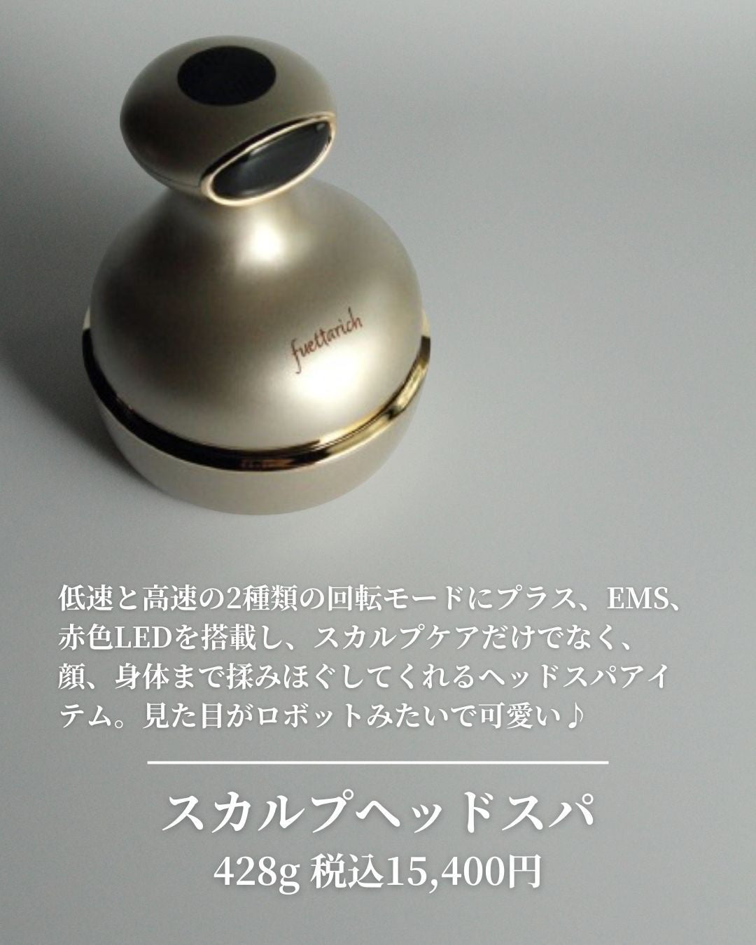 スカルプ ヘッドスパ/fuettarich (フエッタリッチ)/ヘッドマッサージャーを使ったクチコミ(2枚目)