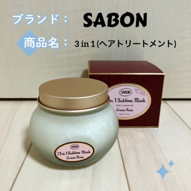 ヘアマスク 3in1 Green Rose/SABON/洗い流すヘアトリートメントを使ったクチコミ（1枚目）