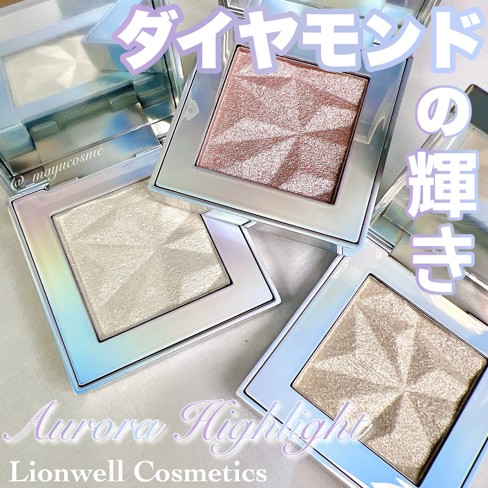 オーロラ ハイライト/LionWell（ライオンウェル）/パウダーハイライトを使ったクチコミ（1枚目）