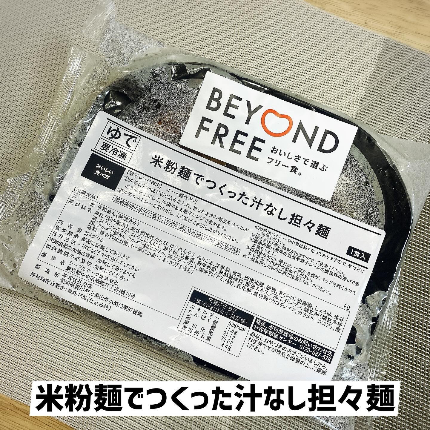米粉麺でつくった彩り野菜まぜそば/BEYOND FREE/食品を使ったクチコミ（2枚目）