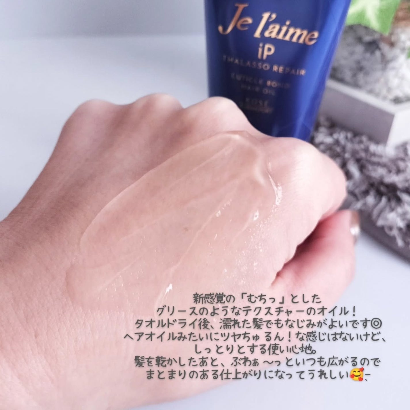 ジュレーム iP タラソリペア キューティクルボンド ヘアオイル/Je l'aime/ヘアオイルを使ったクチコミ(2枚目)