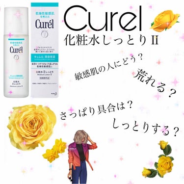 キュレル 潤浸保湿 化粧水 II しっとりのクチコミ「ご閲覧ありがとうございます☺️
本日はCurel化粧水しっとりⅡをご紹介していきたいと思います.....」（1枚目）