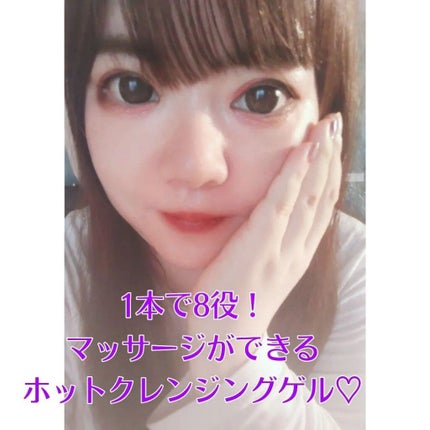 ホットクレンジングゲル マッサージプラス/マナラ/クレンジングジェルを使ったクチコミ(1枚目)