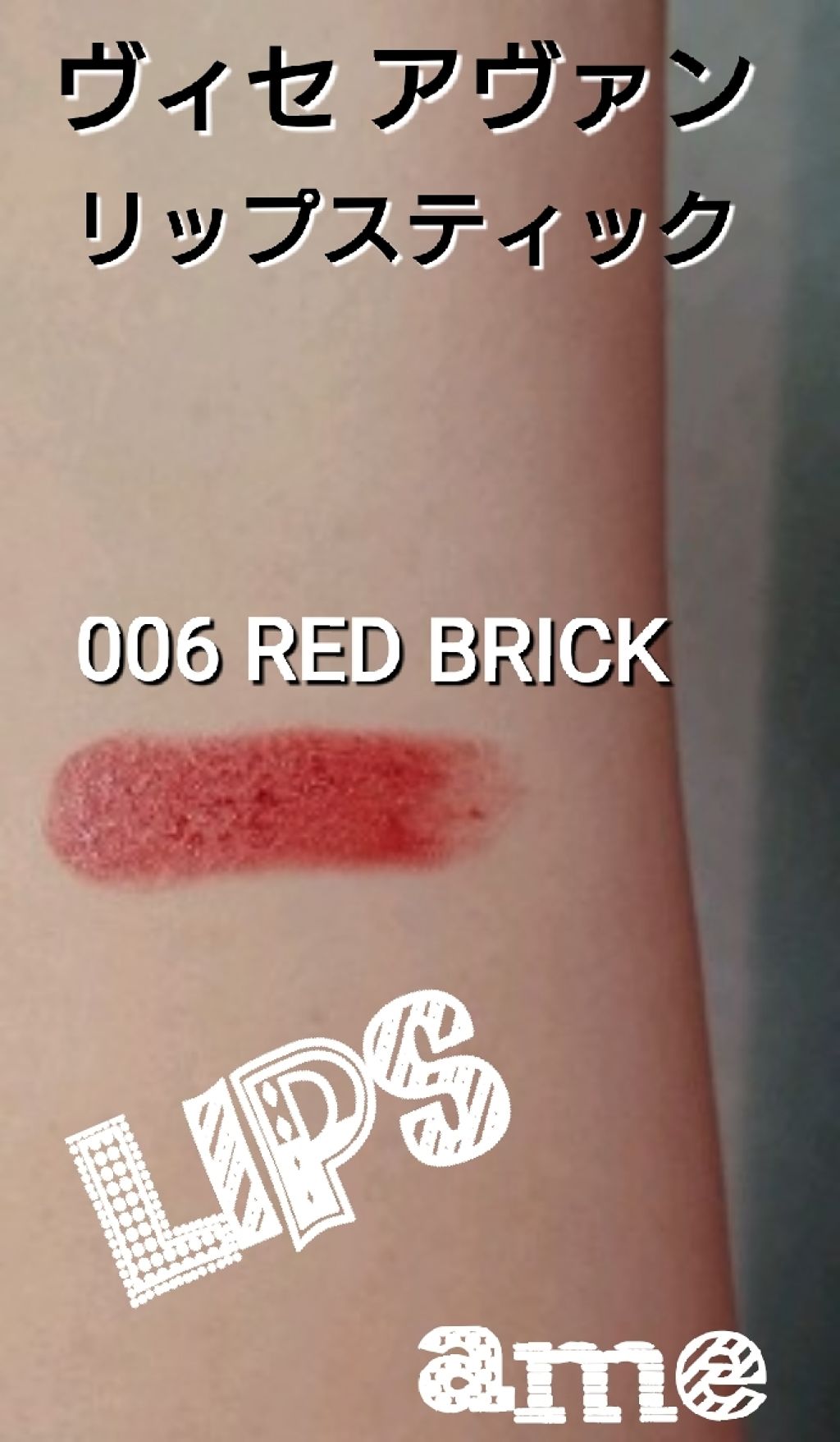 ヴィセ アヴァン リップスティック/Visée/口紅を使ったクチコミ(1枚目)